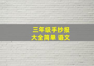 三年级手抄报大全简单 语文